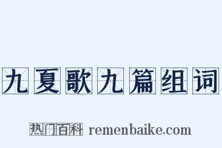 九夏歌九篇组词是什么意思的图片